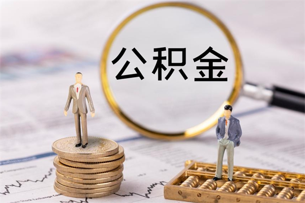 姜堰个人公积金去哪儿取（住房公积金在哪里取?）