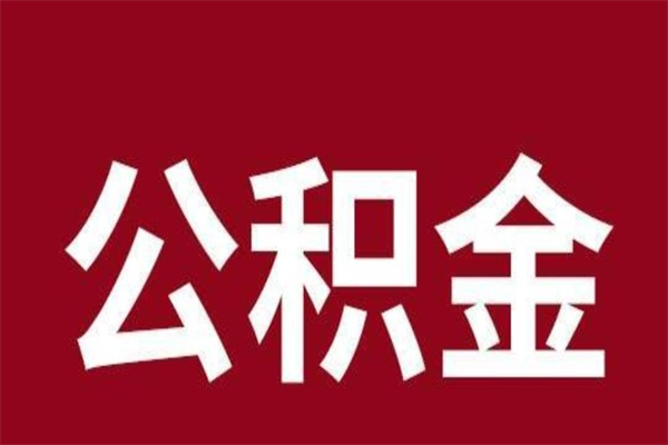 姜堰本人公积金提出来（取出个人公积金）