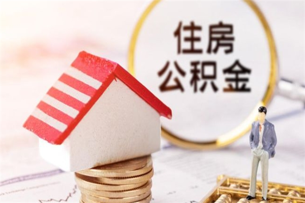 姜堰住房公积金取出手续（请问取住房公积金要什么手续）