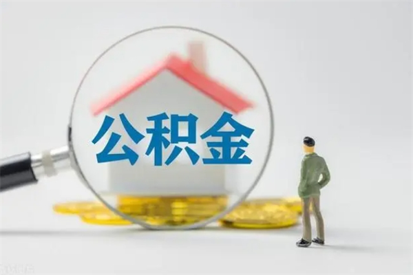 姜堰市住房公积金怎么提（市公积金提取需要什么材料）