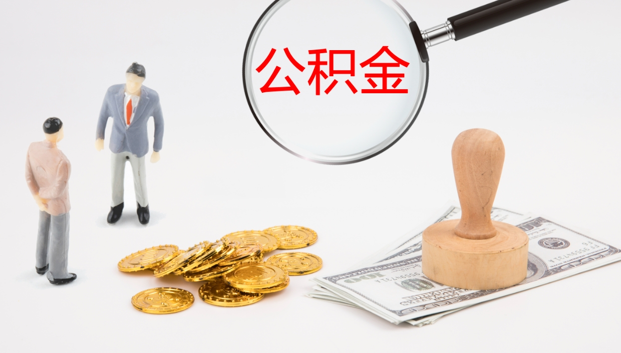 姜堰辞职了公积金提（辞职以后公积金提取）