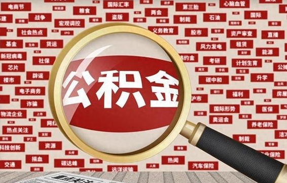 姜堰代提出公积金（代提公积金犯法吗）