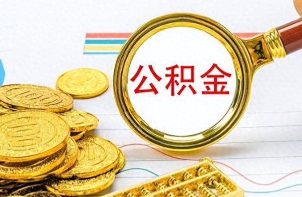 姜堰离职公积金如何取取处理（离职公积金怎么领取?）