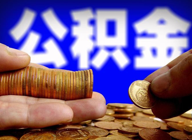 姜堰离职怎么取出公积金（离职怎么取住房公积金里的钱）